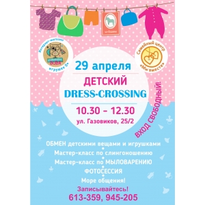 Детский Dress-Crossing в Тюмени: ждем мамочек с детьми!